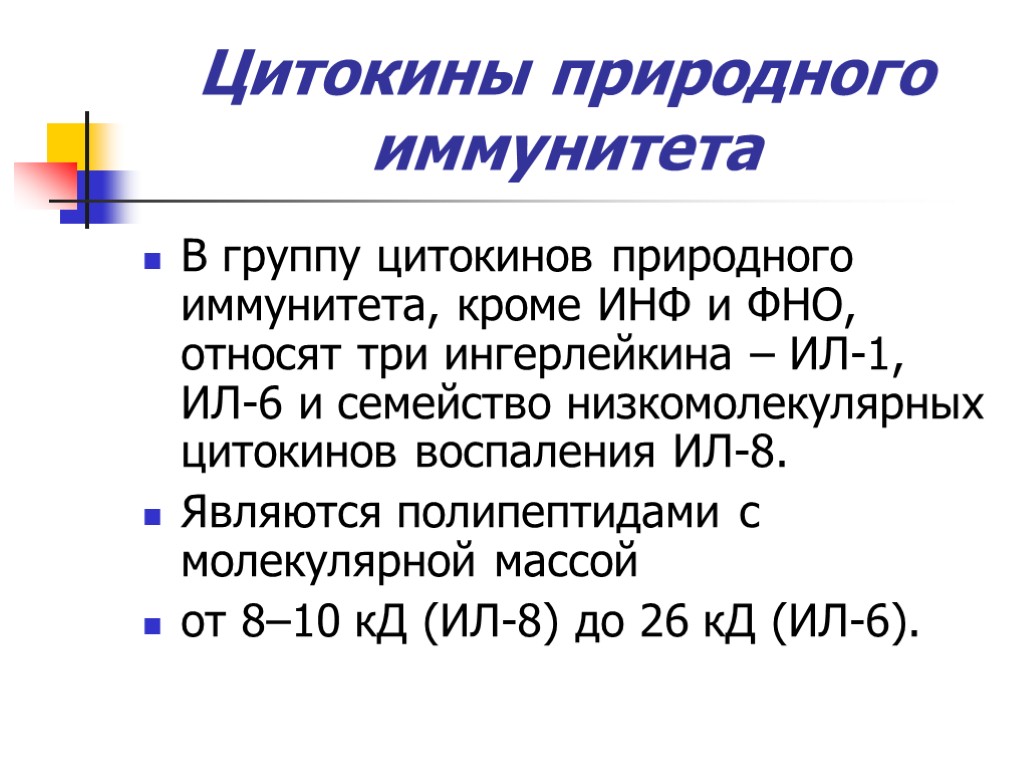 Цитокины природного иммунитета В группу цитокинов природного иммунитета, кроме ИНФ и ФНО, относят три